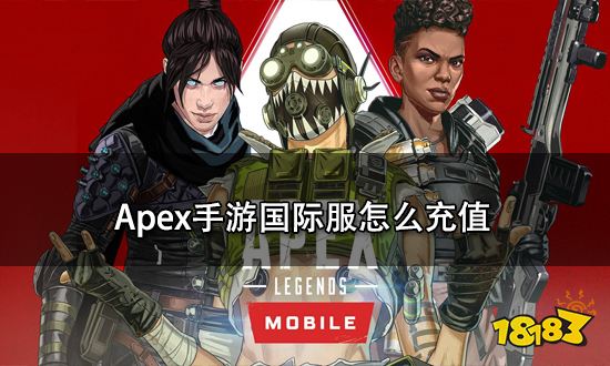 Apex手游国际服怎么充值 Apex手游国际服充值攻略