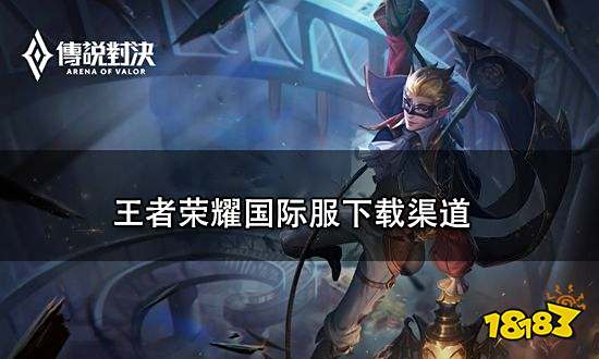 王者荣耀国际服下载渠道 王者荣耀国际服怎么下载