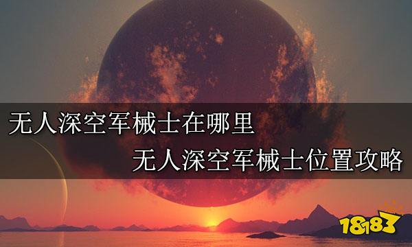 无人深空军械士在哪里 无人深空军械士位置攻略