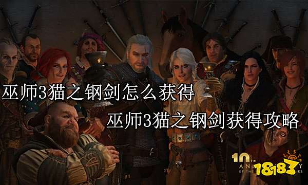 巫师3猫之钢剑怎么获得 巫师3猫之钢剑获得攻略