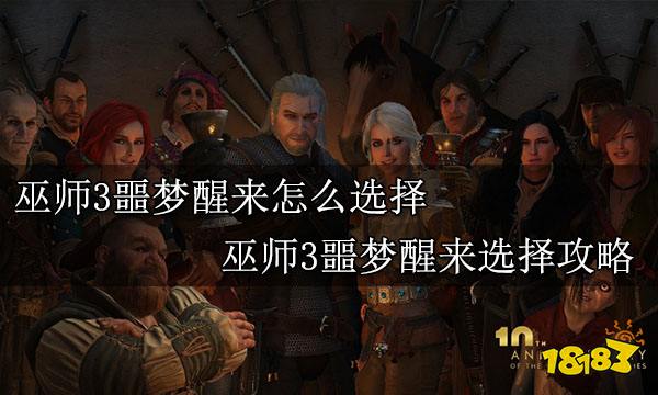 巫师3噩梦醒来怎么选择 巫师3噩梦醒来选择攻略