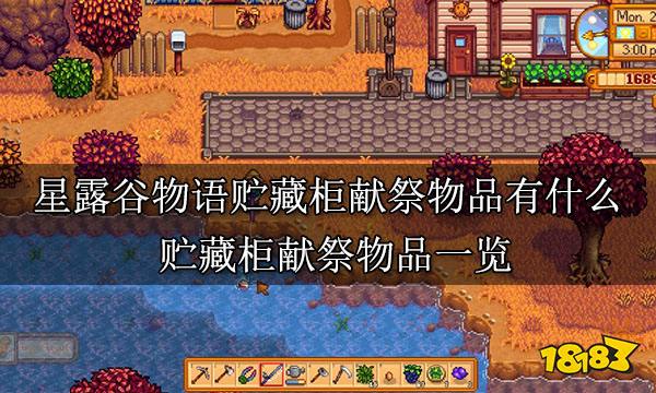 星露谷物语贮藏柜献祭物品有什么 贮藏柜献祭物品一览