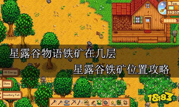 星露谷物语铁矿在几层 星露谷铁矿位置攻略