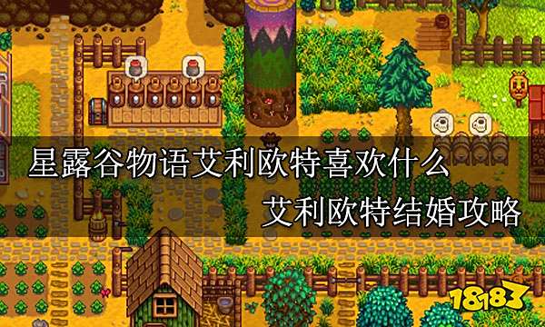 星露谷物语艾利欧特喜欢什么 艾利欧特结婚攻略