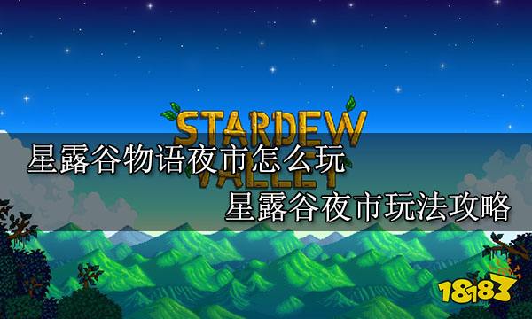 星露谷物语夜市怎么玩 星露谷夜市玩法攻略