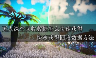 无人深空回收数据怎么快速获得 快速获得回收数据方法