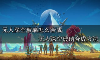 无人深空玻璃怎么合成 无人深空玻璃合成方法