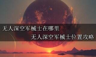 无人深空军械士在哪里 无人深空军械士位置攻略