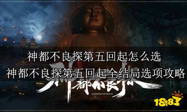 神都不良探全攻略 神都不良探1-5回全攻略