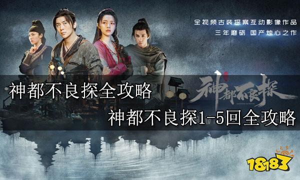 神都不良探全攻略 神都不良探1-5回全攻略