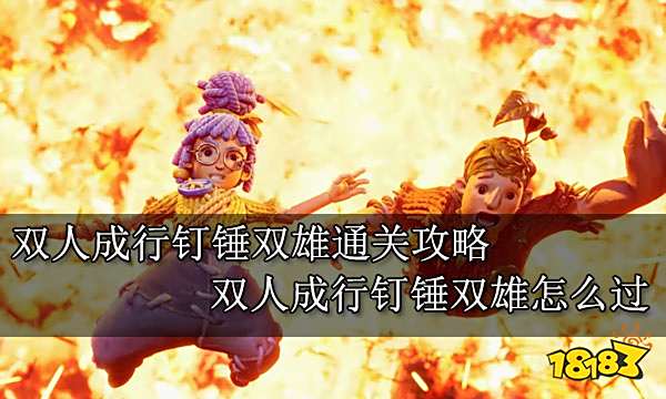 双人成行钉锤双雄通关攻略 双人成行钉锤双雄怎么过