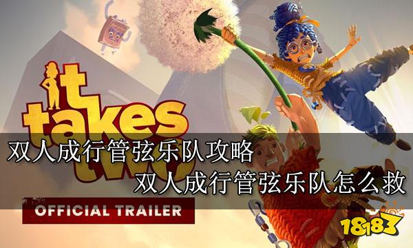 双人成行管弦乐队攻略 双人成行管弦乐队怎么救