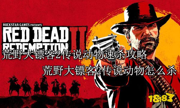 荒野大镖客2传说动物速杀攻略 荒野大镖客2传说动物怎么杀