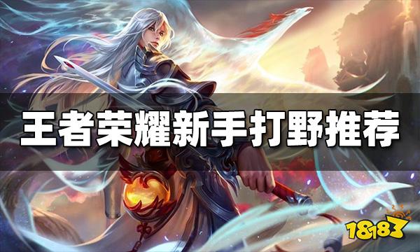 王者荣耀新手拿什么打野好上分 新手打野英雄推荐