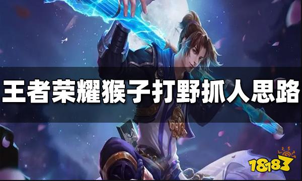 王者荣耀猴子怎么打野抓人 猴子打野抓人方法思路