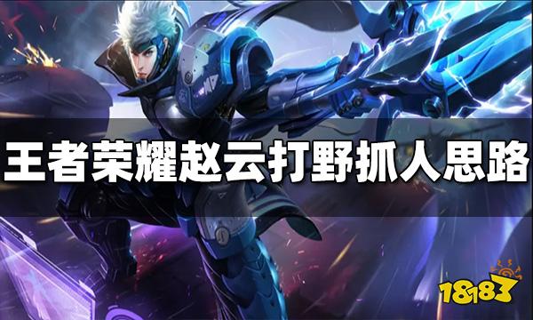 王者荣耀赵云怎么打野抓人 赵云打野抓人方法思路