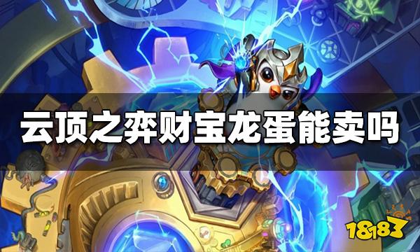 云顶之弈龙蛋能卖吗 财宝龙蛋能出售吗