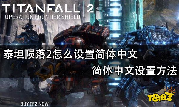 泰坦陨落2怎么设置简体中文 简体中文设置方法