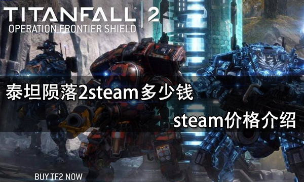 泰坦陨落2steam多少钱 游戏steam价格介绍