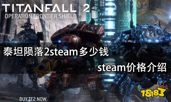 泰坦陨落2steam多少钱 steam价格介绍