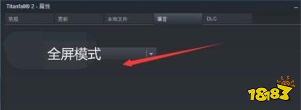 泰坦陨落2怎么设置全屏 全屏设置方法介绍