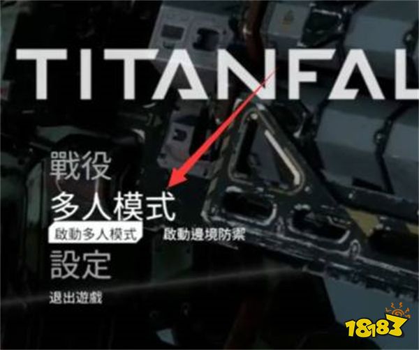 泰坦陨落2多人模式怎么解锁 多人模式解锁方法