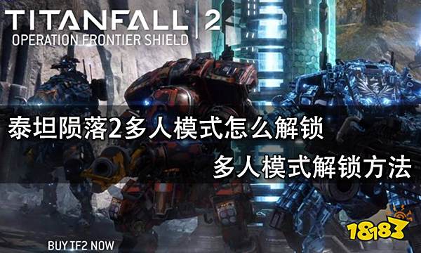 泰坦陨落2多人模式怎么解锁 多人模式解锁方法