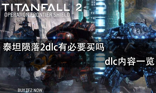 泰坦陨落2dlc有必要买吗 dlc内容一览