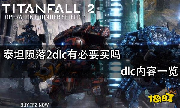 泰坦陨落2dlc有必要买吗 dlc内容一览