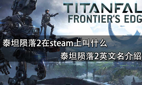 泰坦陨落2在steam上叫什么 游戏steam搜索方法