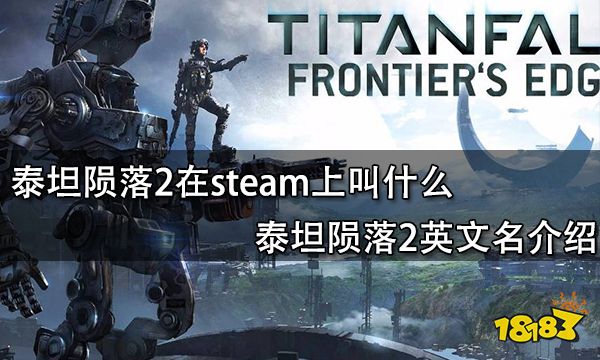 泰坦陨落2在steam上叫什么 泰坦陨落2英文名介绍