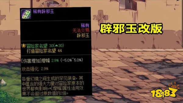 dnf辟邪玉改版后属性怎么样 辟邪玉改版属性详解