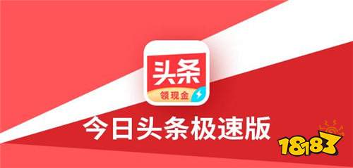 最新今日头条极速版