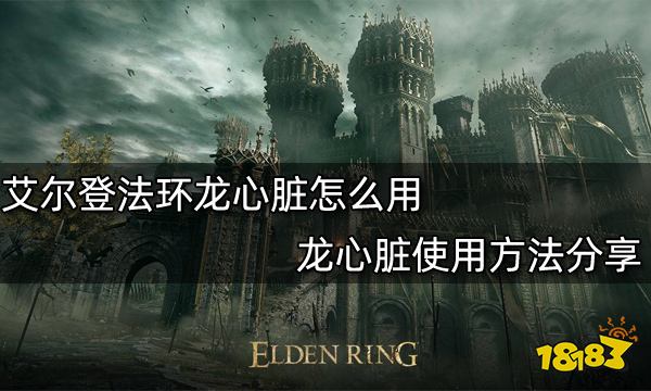 艾尔登法环龙心脏怎么用 龙心脏使用方法分享