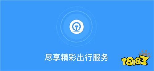 铁路12306订票官网版_下载铁路12306订票v5.5.1.4版_18183软件下载