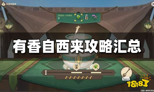 原神有香自西来玩法攻略合集 有香自西来怎么玩