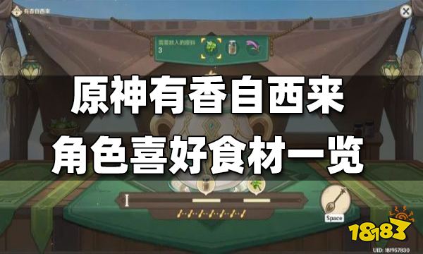 原神有香自西来角色喜好料理一览 有香自西来角色喜好什么料理