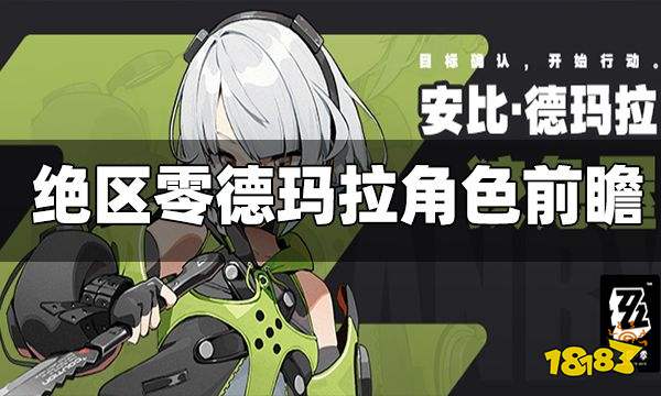 绝区零安比德玛拉角色前瞻 武力担当的狡兔少女
