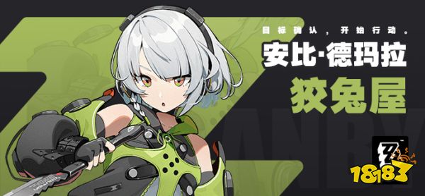 絕區零安比德瑪拉角色前瞻 武力擔當的狡兔少女