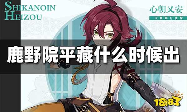 原神鹿野苑平藏上线时间 鹿野苑平藏什么时候出