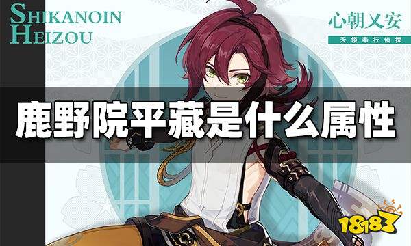 原神鹿野院平藏是什么属性 鹿野院平藏属性