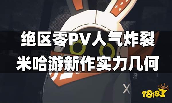 绝区零PV首曝人气炸裂 米式“潮游”新作实力几何？