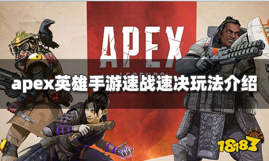 apex英雄手游速战速决模式怎么玩 速战速决模式玩法介绍