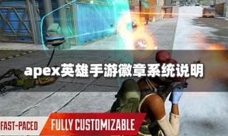 apex英雄手游徽章怎么获得 徽章系统说明