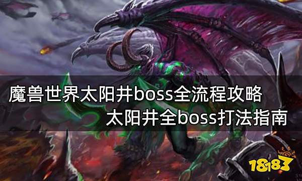 魔兽世界太阳井boss全流程攻略 太阳井全boss打法指南