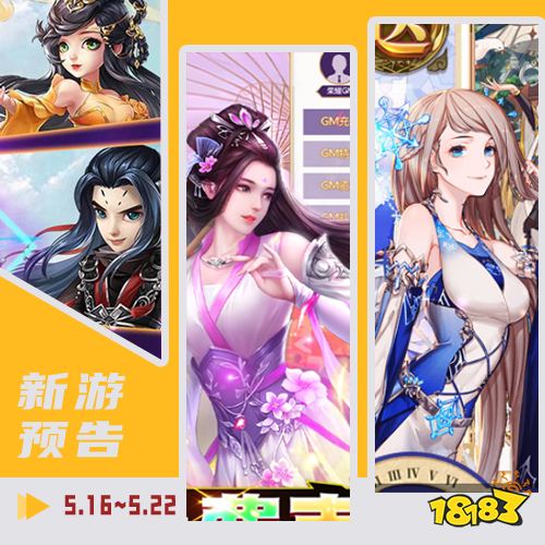 一周新游预告(5.16~5.22)：多款仙侠手游上线