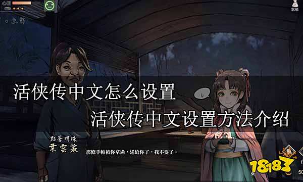 活侠传中文怎么设置 活侠传中文设置方法介绍
