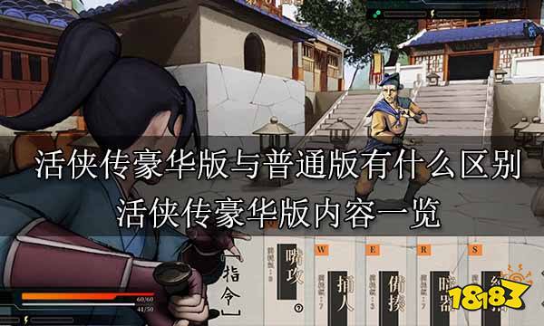 活侠传豪华版与普通版有什么区别 活侠传豪华版内容一览