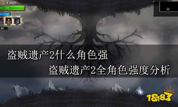 盗贼遗产2什么角色强 盗贼遗产2全角色强度分析