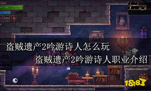 盗贼遗产2吟游诗人怎么玩 盗贼遗产2吟游诗人职业介绍